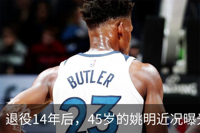 退役14年后，45岁的姚明近况曝光，面相变了，走路姿势奇怪引争议